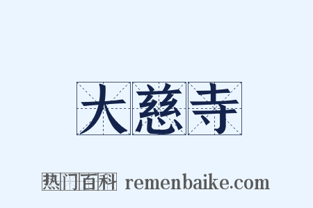 大慈寺是什么意思的图片